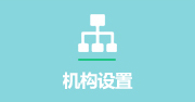 機構設置